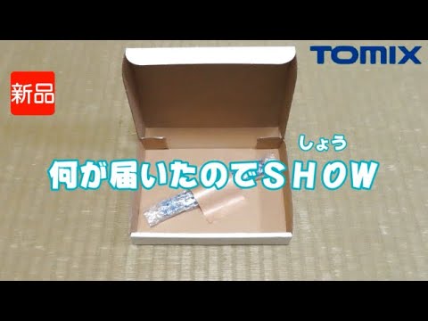 1099 タケボーの朝PON Nゲージ・鉄道模型 TOMIX 某所から届いた物 2025年7月16日到着分