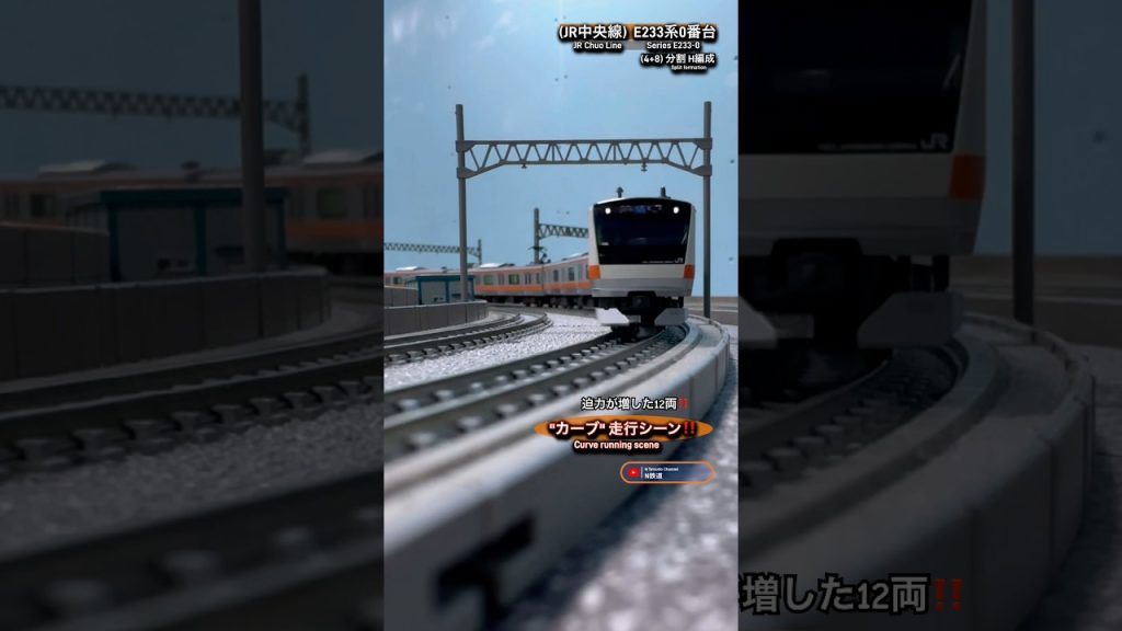 [急カーブ‼︎] 迫力ある12両‼︎E233系0番台カーブ走行シーン再現‼︎ #鉄道模型 #中央線 #e233系0番台 #kato #nゲージ #modeltrains #電車 #e233系 #カーブ