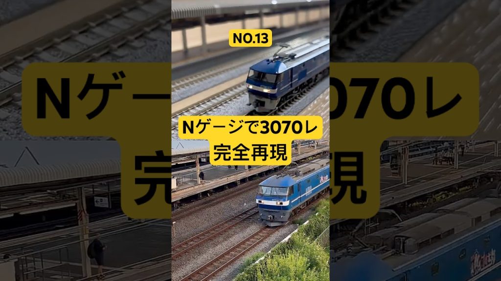 【実車再現#13】Nゲージで3070レを再現してみた。#nゲージ #shorts #貨物列車 #ef210 #kato #tomix #鉄道模型
