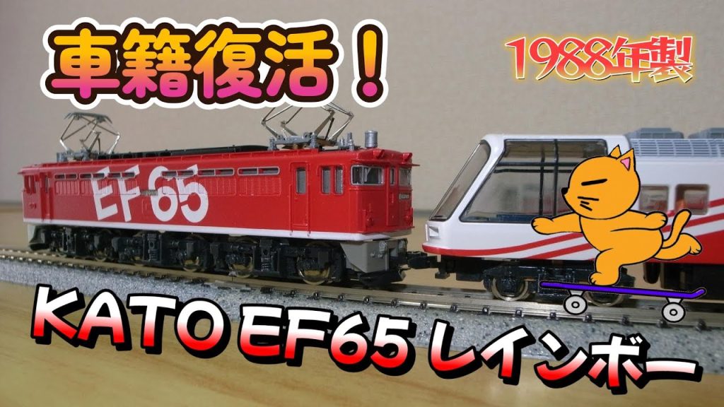 1988年製 KATO EF65 レインボー 3011 1　車籍復活！