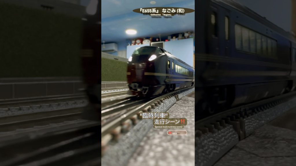 [豪華な通過‼︎] 1編成だけの豪華列車E655系(和)の走行シーンを再現‼︎ #nゲージ #e655系 #なごみ #jr東日本 #グリーン車 #特急 #kato #鉄道模型 #modeltrains