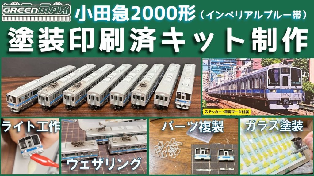 【鉄道模型】小田急2000形 塗装済キット制作