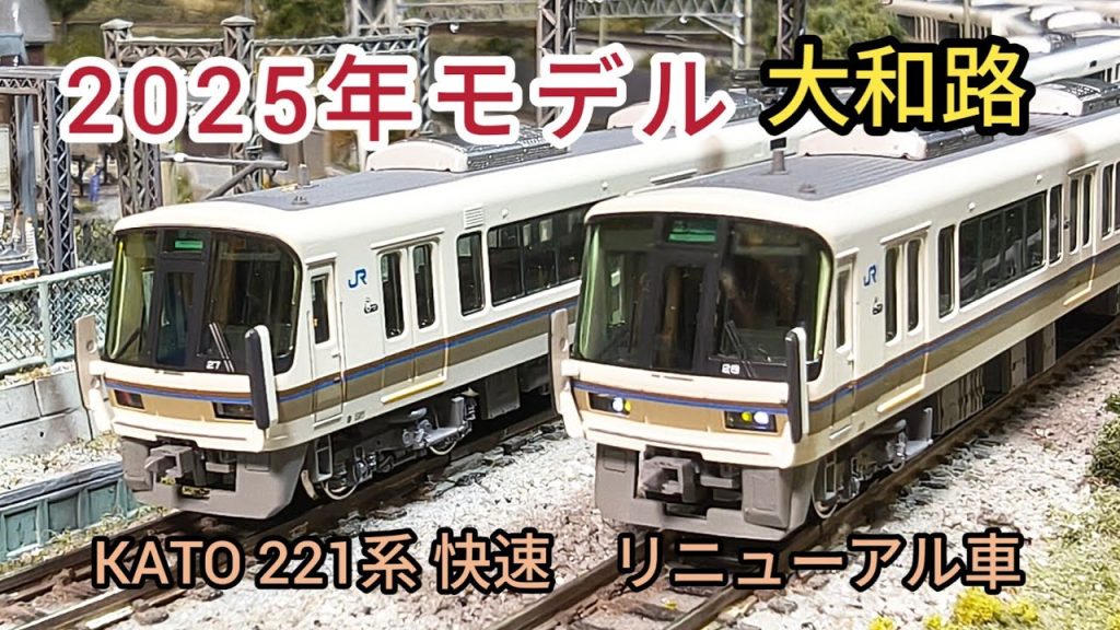 [鉄道模型]　2025年 KATO 221系快速 リニューアル車 大和路が模型でもリニューアルされて再販