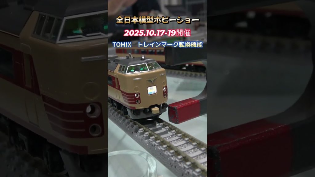 全日本模型ホビーショー2025 TOMIX転換機能 ハイライト