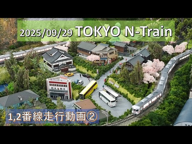 2025/09/29 TOKYO N-Train 1,2番線 走行動画 Part2 【鉄道模型・Nゲージ】