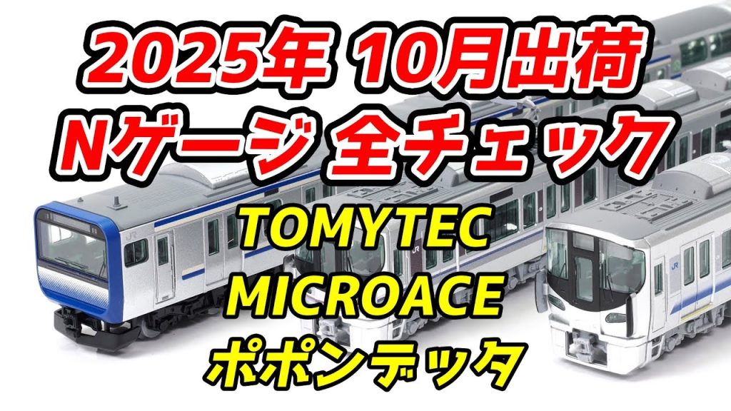 2025年10月 Nゲージ 新製品・再生産品 全チェック TOMIX・マイクロエース・ポポンデッタ編