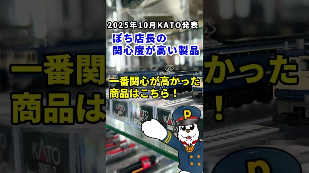 2025年10月KATO製品発表後にぽちスタッフの関心度が高い製品を緊急でアンケート！ #shorts #ホビーランドぽち #KATO #鉄道模型 #Nゲージ