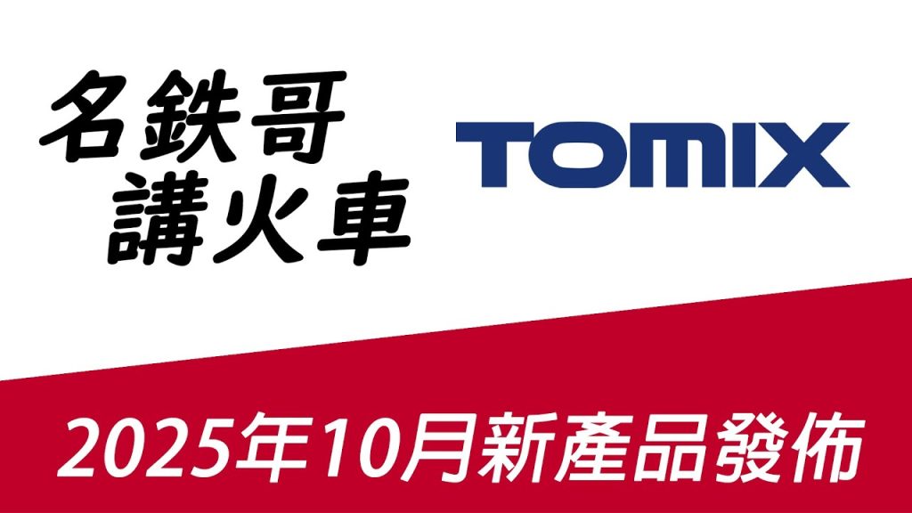 東拼西湊   – 《名鉄哥講火車》2025年10月TOMIX新產品發佈