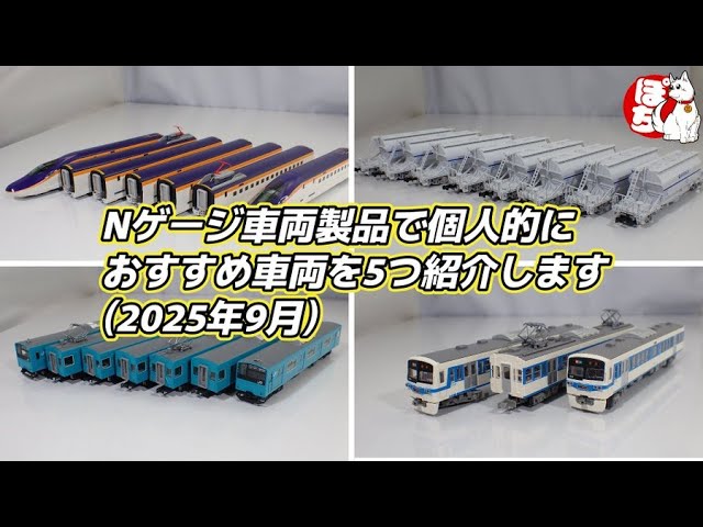 【2025年9月】Nゲージ車両新製品で個人的におススメな製品を5つ紹介します【鉄道模型/ホビーランドぽち】