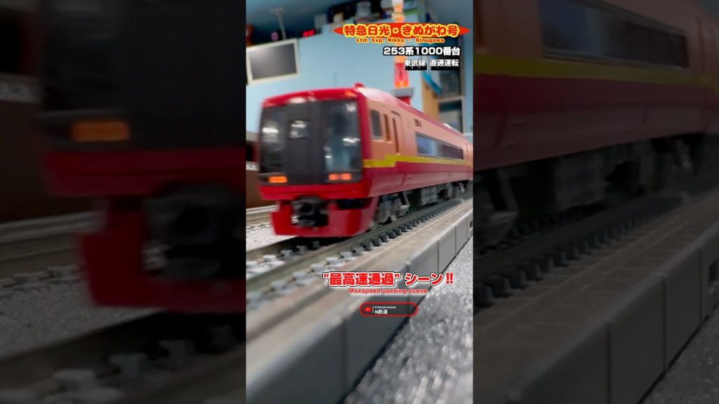 [最高速通過‼︎] 東武直通運転253系 特急「きぬがわ｣ 高速降下シーンを再現‼︎ #nゲージ #宇都宮線 #通過 #日光線 #jr東日本 #kato #高速通過 #253系 #鉄道模型 #東武鉄道