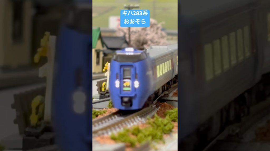 キハ283系おおぞら#鉄道模型 #JR北海道#キハ283系 #kato