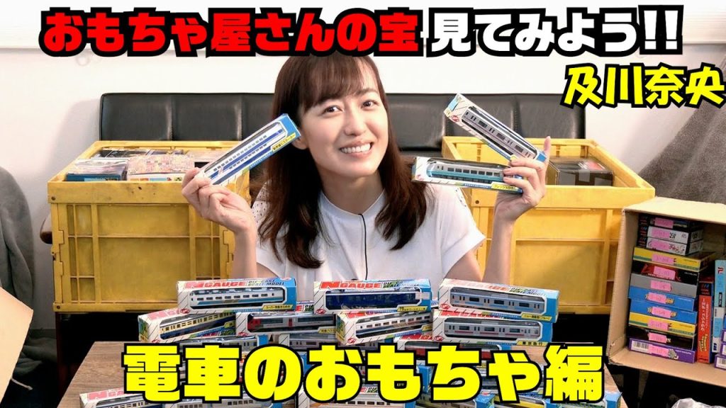 #285    及川奈央「Nゲージ お宝を見てみよう」Vol.3