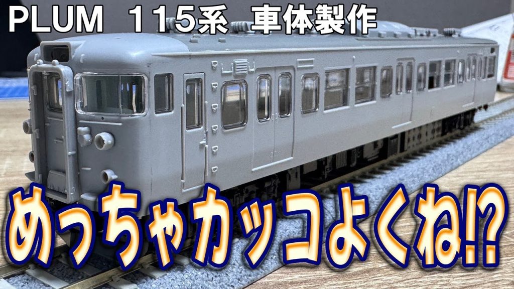 【#2】PLUMの115系キットの車体を1両だけ組んだらめっちゃ115系www