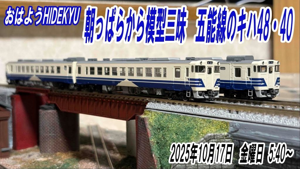 五能線のキハ48・40　朝っぱらから模型三昧　おはようHIDEKYU　2025/10/17　5:40～