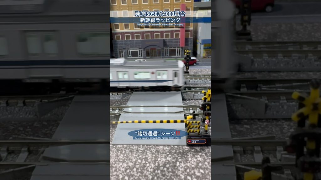 [踏切通過‼︎] 東急5050系(新幹線ラッピング4105F)走行シーン‼︎ #nゲージ #東急電鉄 #東横線 #modeltrains #鉄道模型 #東急新横浜線 #相鉄 #kato #踏切 #電車