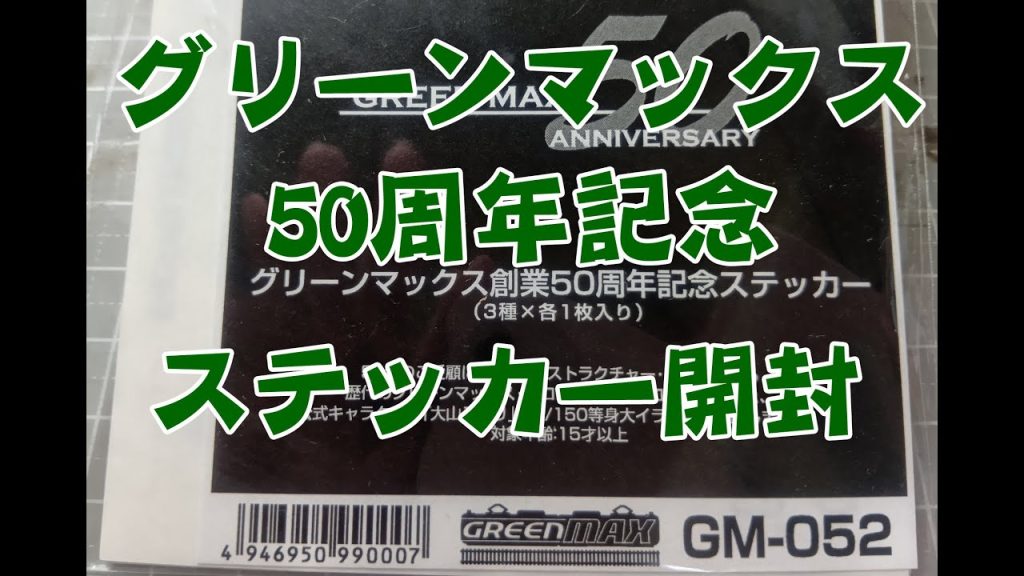 グリーンマックス50周年記念ステッカーを開封●Nゲージ鉄道模型