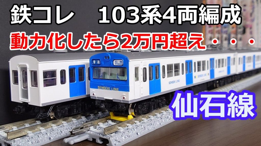 #69 鉄道コレクション 仙石線103系【鉄道模型 Nゲージ 鉄コレ】