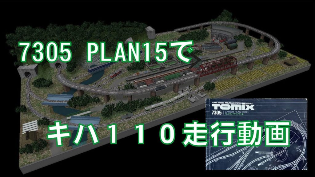 【Ｎゲージ】7305 PLAN15でｷﾊ110走行動画【トミックス】