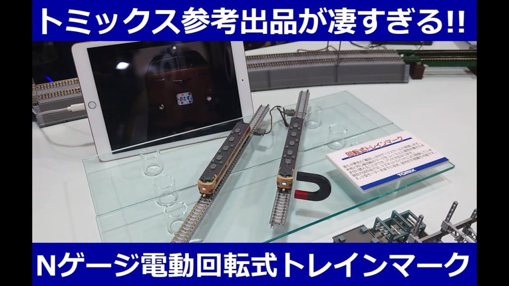 鉄音アワー958号「全日本模型ホビーショー2025」速報・トミックスの参考出品をレポート
