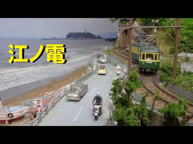 湘南の風「江ノ電」A3+ サイズの Nゲージレイアウト