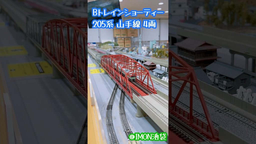 Bトレインショーティー 205系 山手線#鉄道模型 #nゲージ