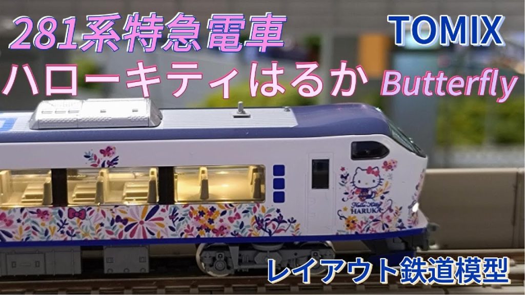 ハローキティはるか Butterfly TOMIX 281系 鉄道模型・Nゲージ紹介・テープLED照明室内灯の取付紹介・レイアウト走行シーン