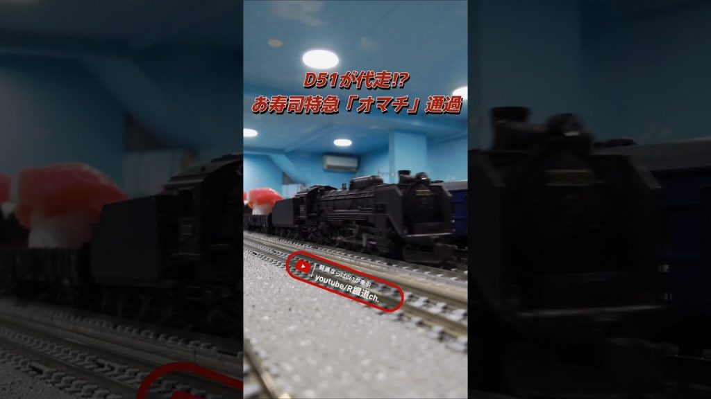D51が代走！お寿司特急「オマチ」通過！　 #nゲージ #鉄道 #kato #お寿司 #蒸気機関車 #フリーランス #通過 #えびてつ #d51 #貨物列車 #train #国鉄