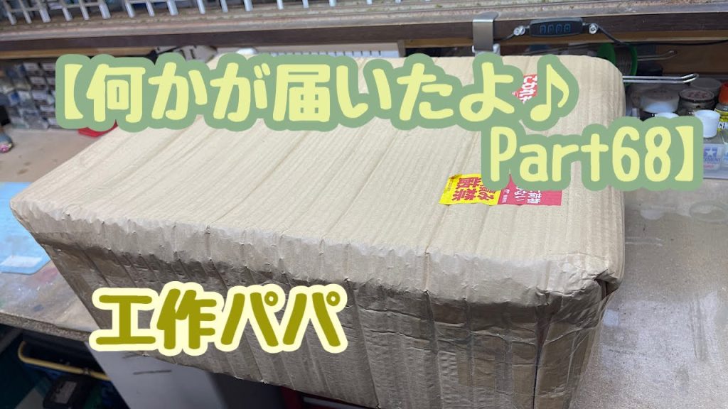 [DIY:鉄道模型:工作] 【何かが届いたよ♪Part68】Modelrailroad,鉄道模型,Nゲージ,Diorama,ジオラマ,レイアウト,Layout