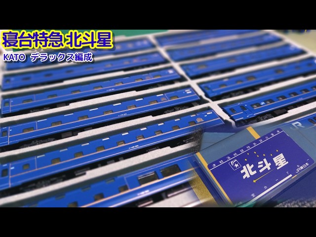 【リメイク動画】もう水さえ飲めない北斗星DX編成の導入( KATO 24系寝台特急「北斗星」DX編成)※過去UPした動画のリメイク