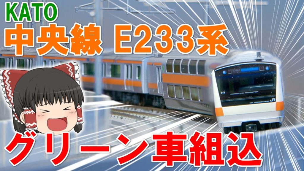 【新製品!!】中央線 E233系 グリーン車組込編成が KATOから新登場!! 【鉄道模型・Nゲージ】