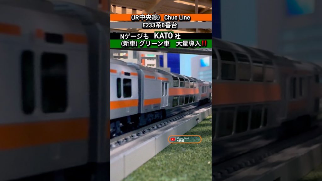 [大量導入‼︎] E233系0番台グリーン車(KATO社)入線記念‼︎ #鉄道模型 #中央線 #e233系0番台 #kato #nゲージ #modeltrains #電車 #e233系 #グリーン車