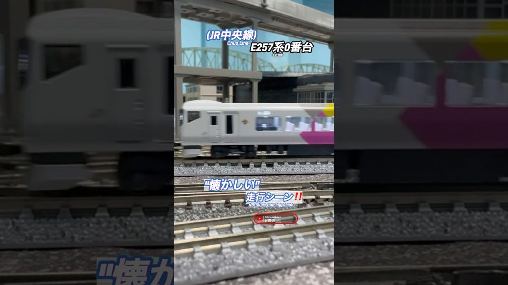 [低速通過‼︎] 懐かしいE257系0番台『特急あずさ』11両編成 走行シーン再現‼︎ #e257系 #特急かいじ #特急あずさ #特急 #カーブ #中央線 #nゲージ #kato #鉄道模型 #通過