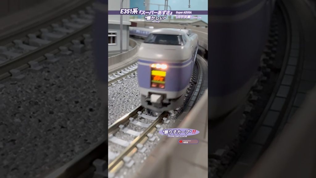 [振り子 急カーブ‼︎] E351系12両編成のカーブ走行シーンを再現‼︎ #e351系 #特急あずさ #電車 #ngauge #中央線 #鉄道模型 #nゲージ #kato #特急 #jr東日本