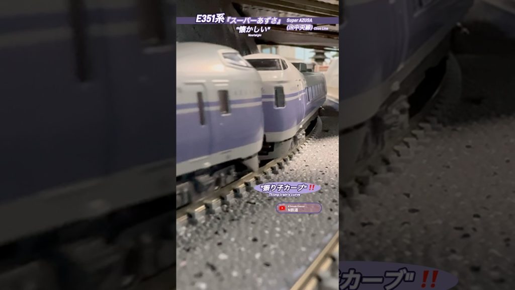 [振り子カーブ‼︎] 懐かしいE351系12両編成のカーブ走行シーンを再現‼︎ #e351系 #特急あずさ #電車 #ngauge #中央線 #鉄道模型 #nゲージ #kato #特急 #jr東日本