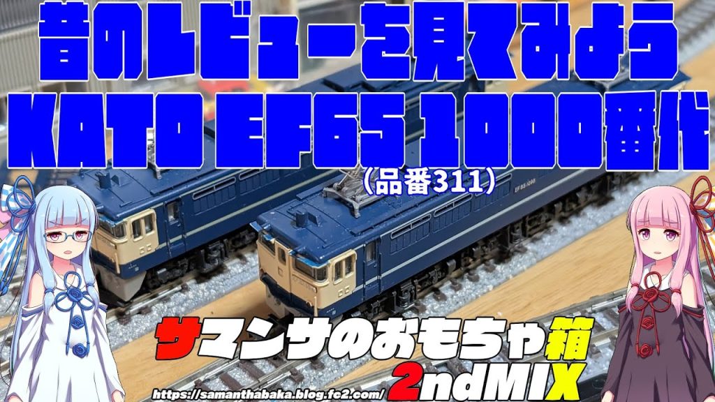 昔のレビュー　EF65 1000番代（KATO／1979年）
