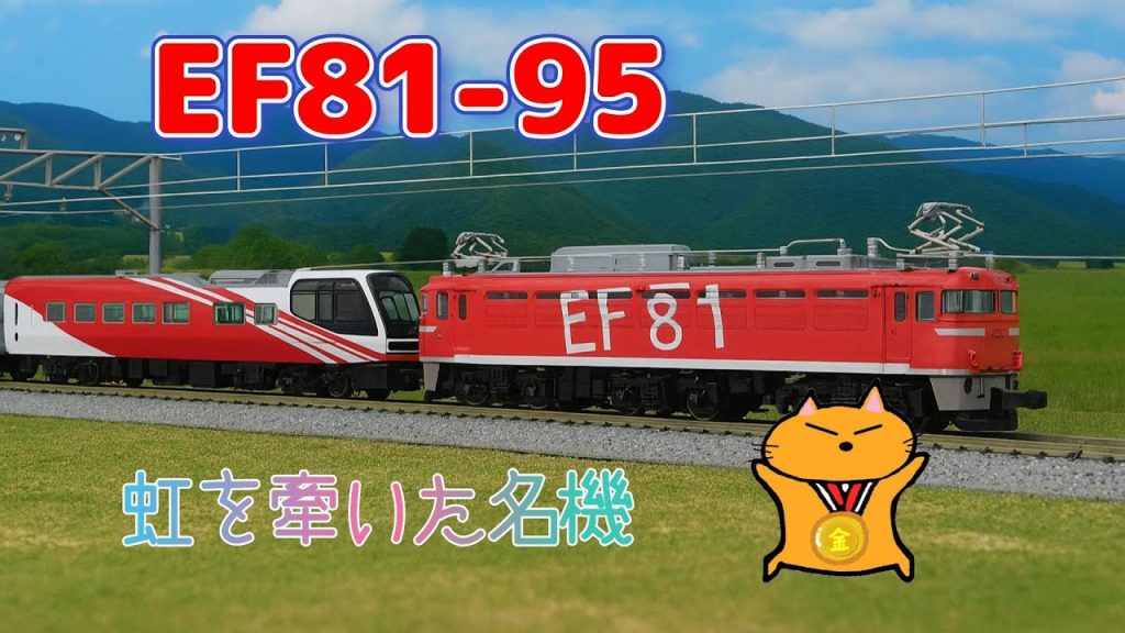 虹を牽いた名機　EF81 95 レインボー　KATO　3010 2