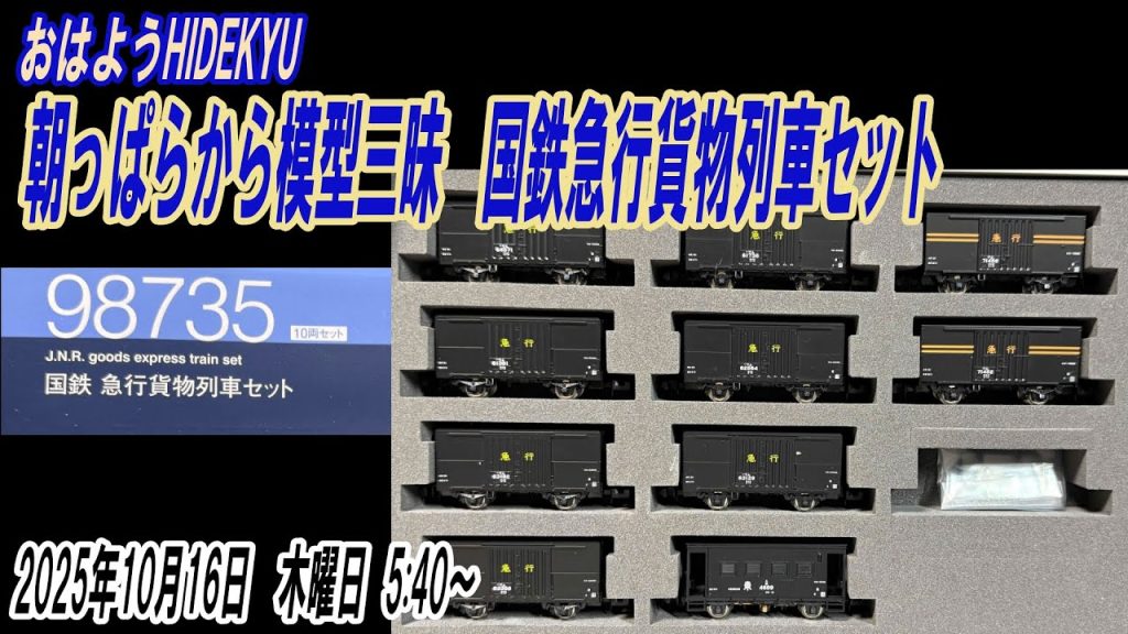 国鉄急行貨物列車セット　朝っぱらから模型三昧　おはようHIDEKYU　2025/10/16　5:40～