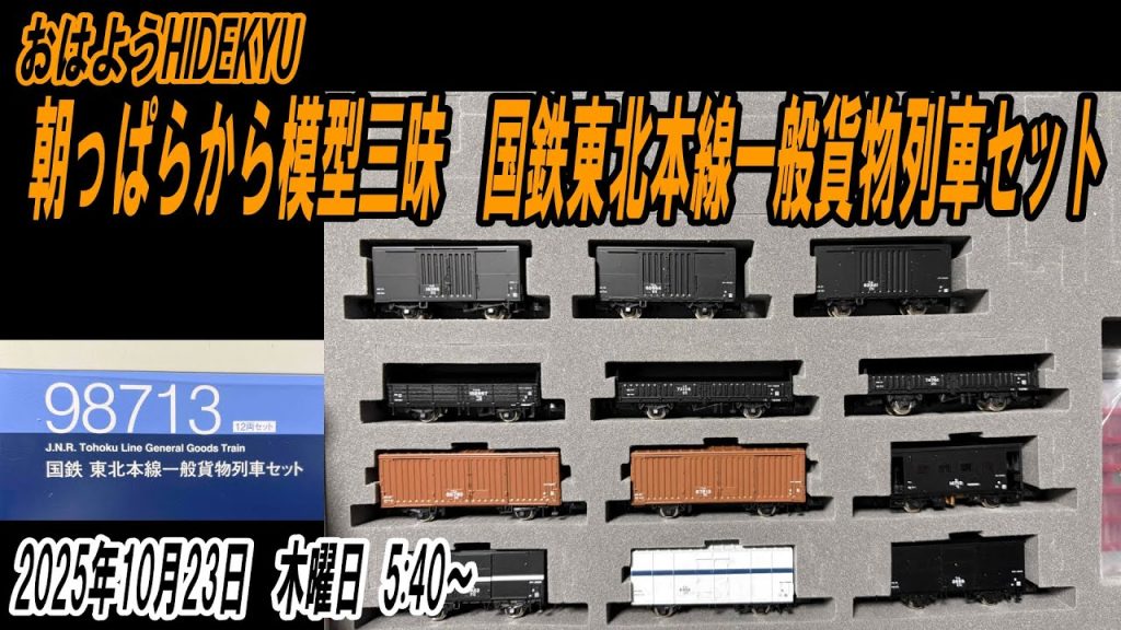 国鉄東北本線一般貨物列車セット　朝っぱらから模型三昧　おはようHIDEKYU　2025/10/23　5:40～