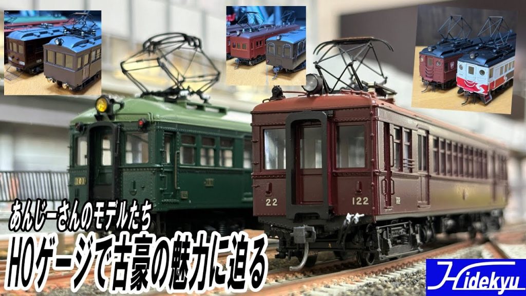 HOゲージで古豪の魅力に迫る あんじーさんのモデルたち
