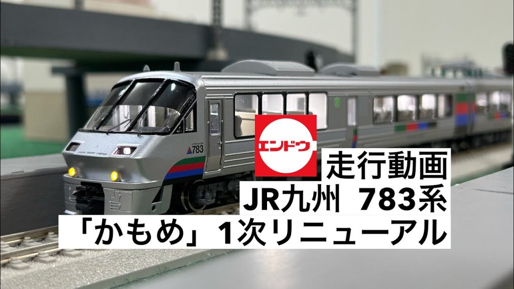 エンドウ　HOゲージ　JR九州　783系　「かもめ」　1次リニューアル車　走行動画