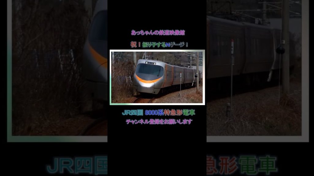 JR四国 8000系 特急いしづち・しおかぜ 特別総集編 #8000系 #nゲージ #kato #関水金属 #JR四国 #いしづち #しおかぜ #予讃線 #アンパンマン
