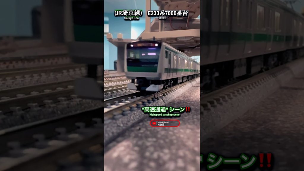 [高速通過‼︎] JR埼京線 E233系7000番台 高速走行シーンを再現‼︎ #nゲージ #jr東日本 #e233系7000番台 #埼京線 #相鉄 #通過 #通過シーン #鉄道模型 #kato