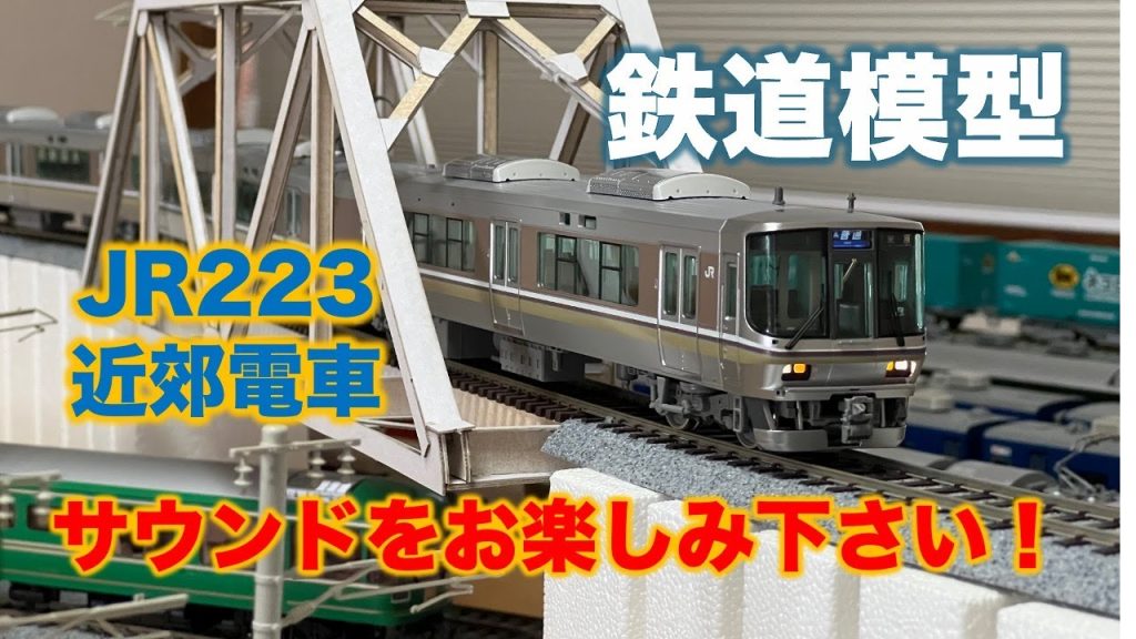 鉄道模型 走行動画 JR223-2000系 近郊電車(TOMIX) HOゲージ リアルなサウンド /  Railway JR223 (TOMIX) HO gauge realistic sound