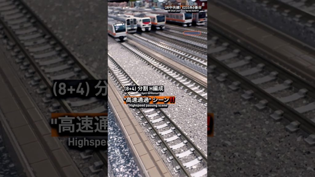 [高速通過‼︎] JR中央線E233系0番台(H編成)の走行シーン再現‼︎ #鉄道模型 #中央線 #e233系0番台 #tomix #nゲージ #modeltrains #電車 #e233系 #通過