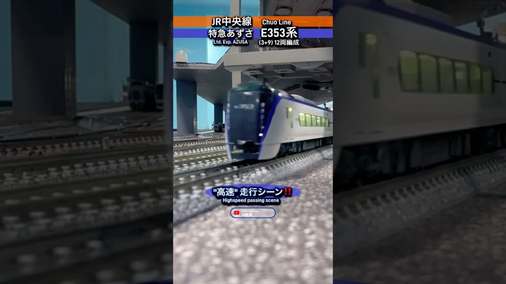 [高速通過‼︎] JR特急E353系「あずさ」 12両編成の高速走行シーン再現‼︎ #nゲージ #特急あずさ #e353系 #中央線 #特急  #jr東日本 #高速通過 #kato #電車 #鉄道模型