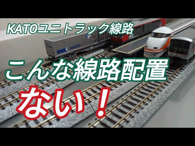 鉄道模型 KATO 新たな線路配置！ ユニトラックなら楽しめる