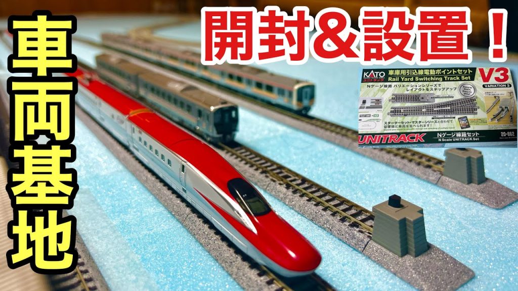 KATO 車庫用引込線電動ポイントセットを開封&設置【新レイアウト製作②】