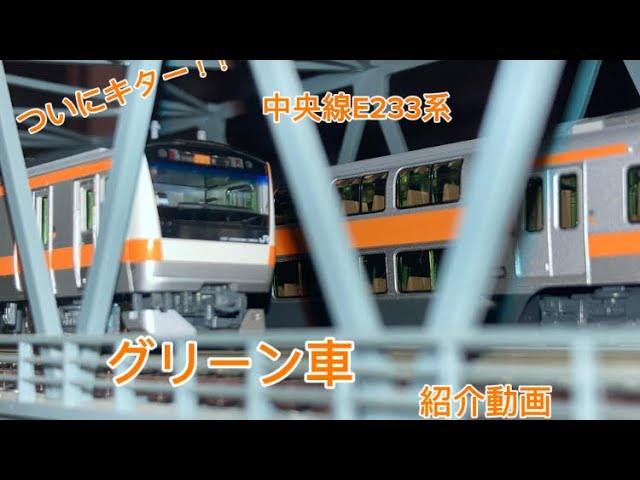 KATO 10-2080 E233系中央線グリーン車の紹介動画