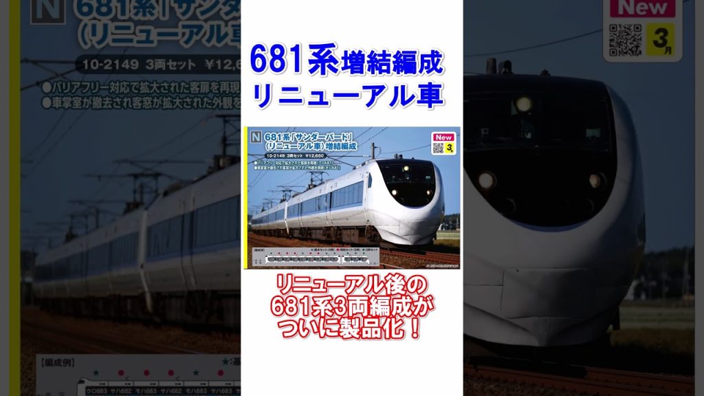 #鉄道模型 】KATO 10月発表！新製品速報！！ #nゲージ #kato #683系 #681系 #特急サンダーバード #鉄道