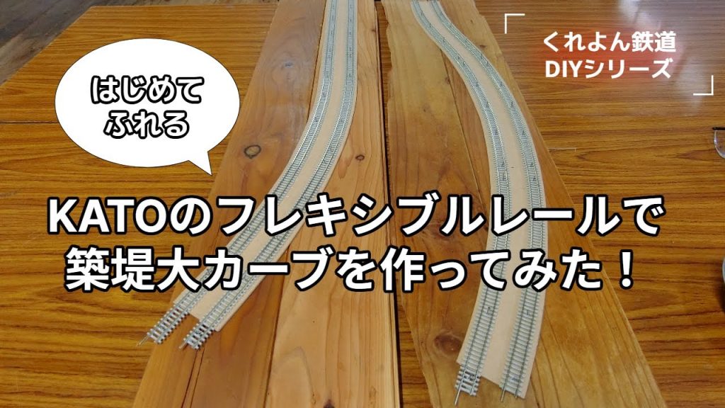KATOのフレキシブルレールで築堤大カーブを作ってみた